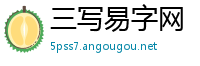 三写易字网